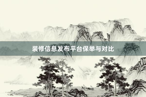 装修信息发布平台保举与对比