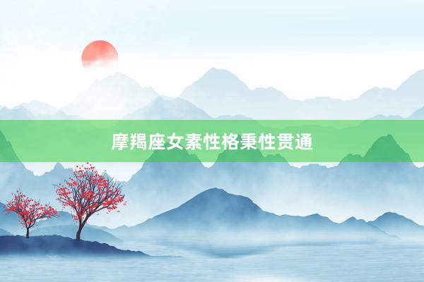 摩羯座女素性格秉性贯通