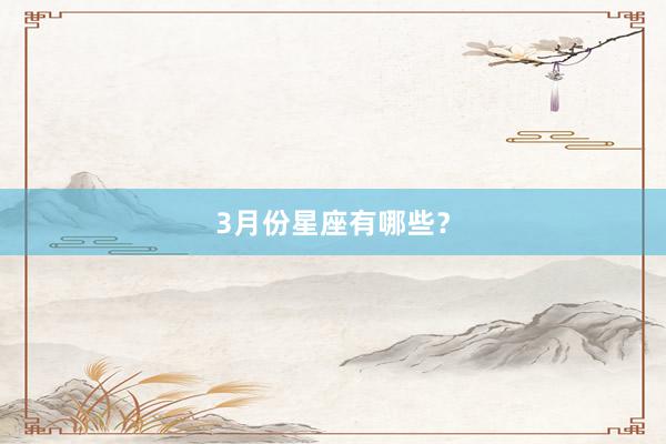 3月份星座有哪些？